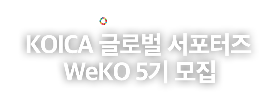 Welcome to WeKO UNIVERSITY - KOICA 글로벌 서포터즈 WeKO 4기 모집 / 모집 기간 : 6. 13(월) ~ 7. 4(월) 오전 11:00 KST