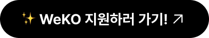 ✨ WeKO, 지금 지원하세요! ↗
